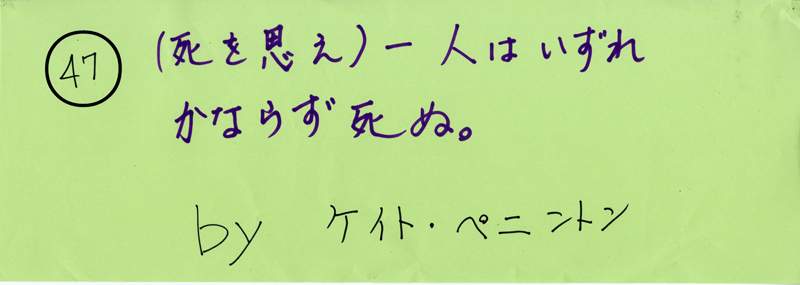 104pまつり抜書き47 （死を思え）一人はいずれからなず死ぬ