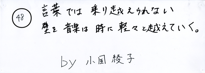 104pまつり抜書き48 104pまつり抜書き48 言葉では乗り越えられない壁を音楽は時に軽々と越えていく