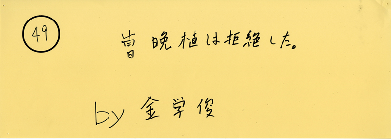 104pまつり抜書き49 104pまつり抜書き49 曹晩植は拒絶した