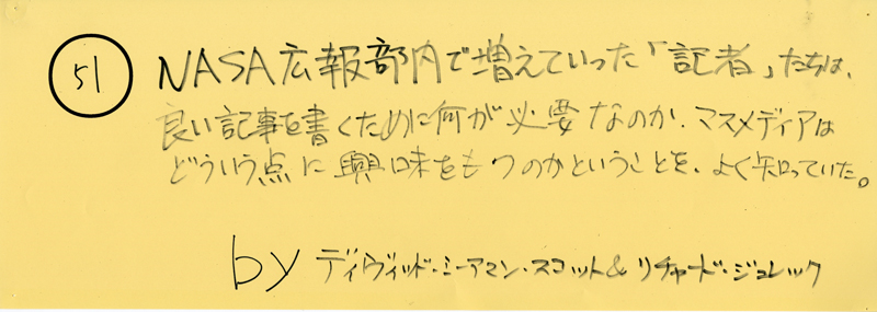 104pまつり抜書き51 NASA広報部内で増えていった「記者」たちは、良い記事を書くために何が必要なのか、マスメディアはどういう点に興味をもつのかということを、よく知っていた