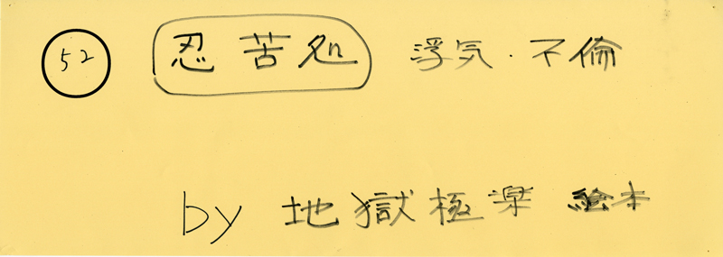 104pまつり抜書き52 104pまつり抜書き52 忍苦処 浮気 不倫