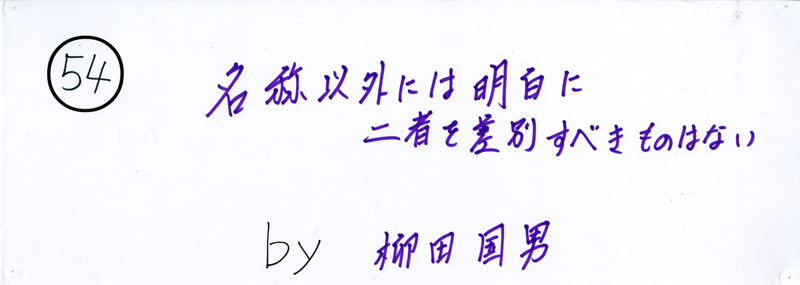 104pまつり抜書き54 104pまつり抜書き54 名称以外には明白に二者を差別すべてきものはない