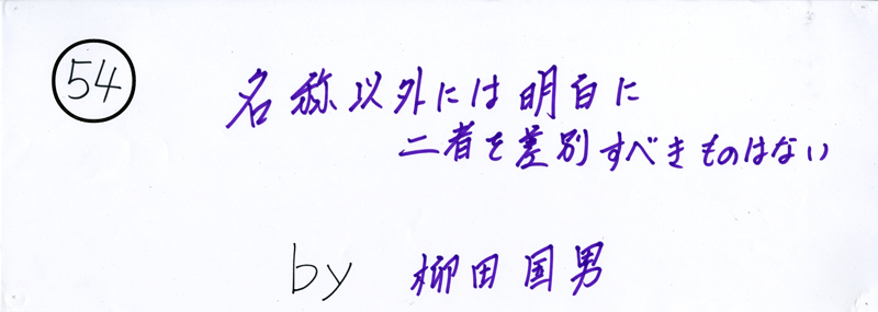 104pまつり抜書き54 名称以外には明白に二者を差別すべてきものはない