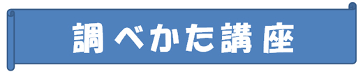 調べかた講座タイトル 調べかた講座