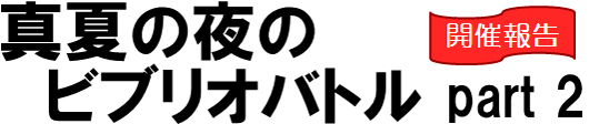 真夏の夜のビブリオバトルpart2 タイトル