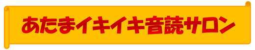 あたまイキイキ音読サロン