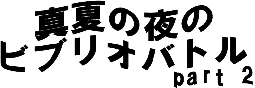 真夏の夜のビブリオバトル part2 タイトル 真夏の夜のビブリオバトル part2 タイトル