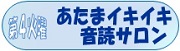 あたまイキイキ音読サロン