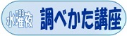 調べかた講座 調べかた講座