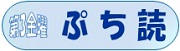 ぷち読 ぷち読