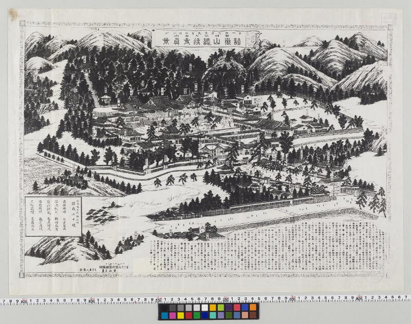 曹洞宗大本山諸嶽山総持寺真景 - ページ 1