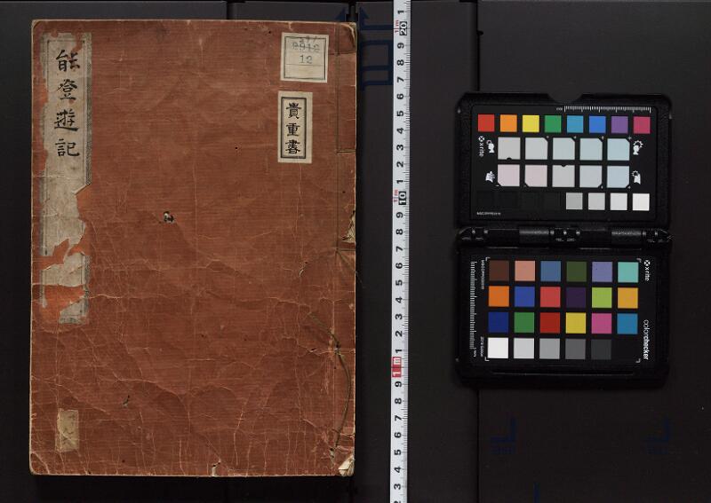 能登遊記 - ページ 1