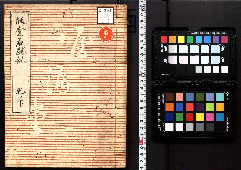 能登名跡誌 - ページ 1