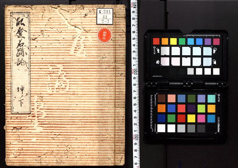 能登名跡誌 - ページ 1