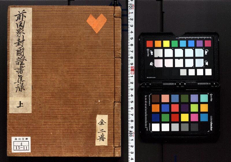 前田家封国証書集録 - ページ 1