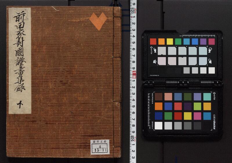 前田家封国証書集録 - ページ 1