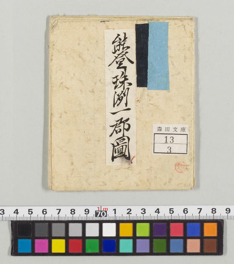 能登珠洲一郡図 - ページ 1