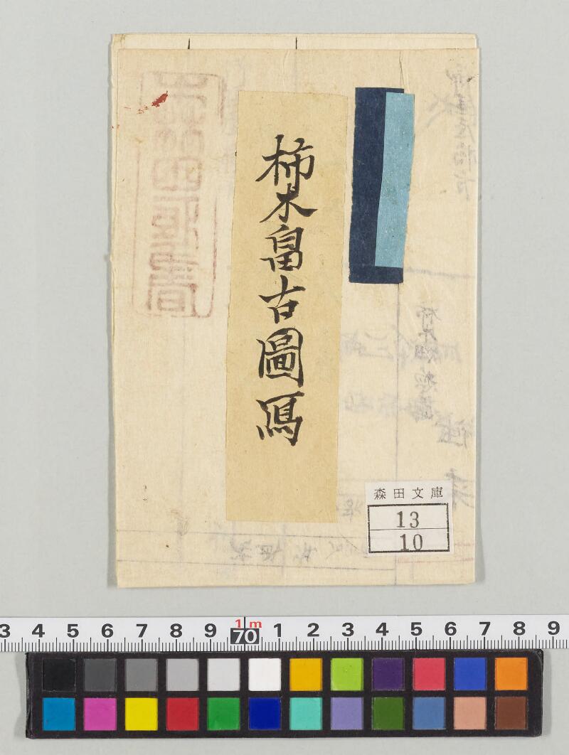 柿木畠古図写 - ページ 1