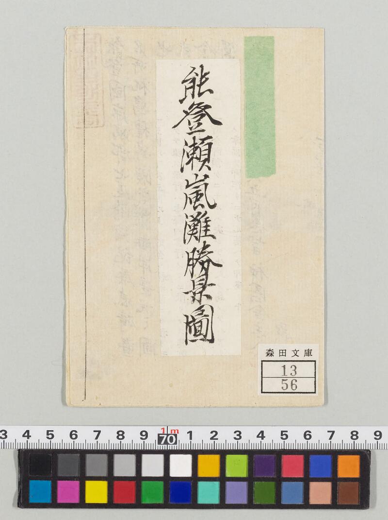 能登瀬嵐灘勝景図 - ページ 1