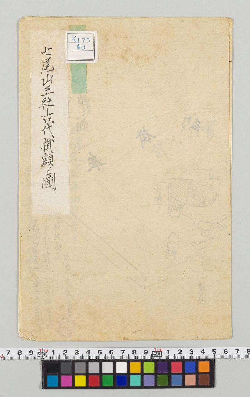 七尾山王社古代掛額ノ図 - ページ 1