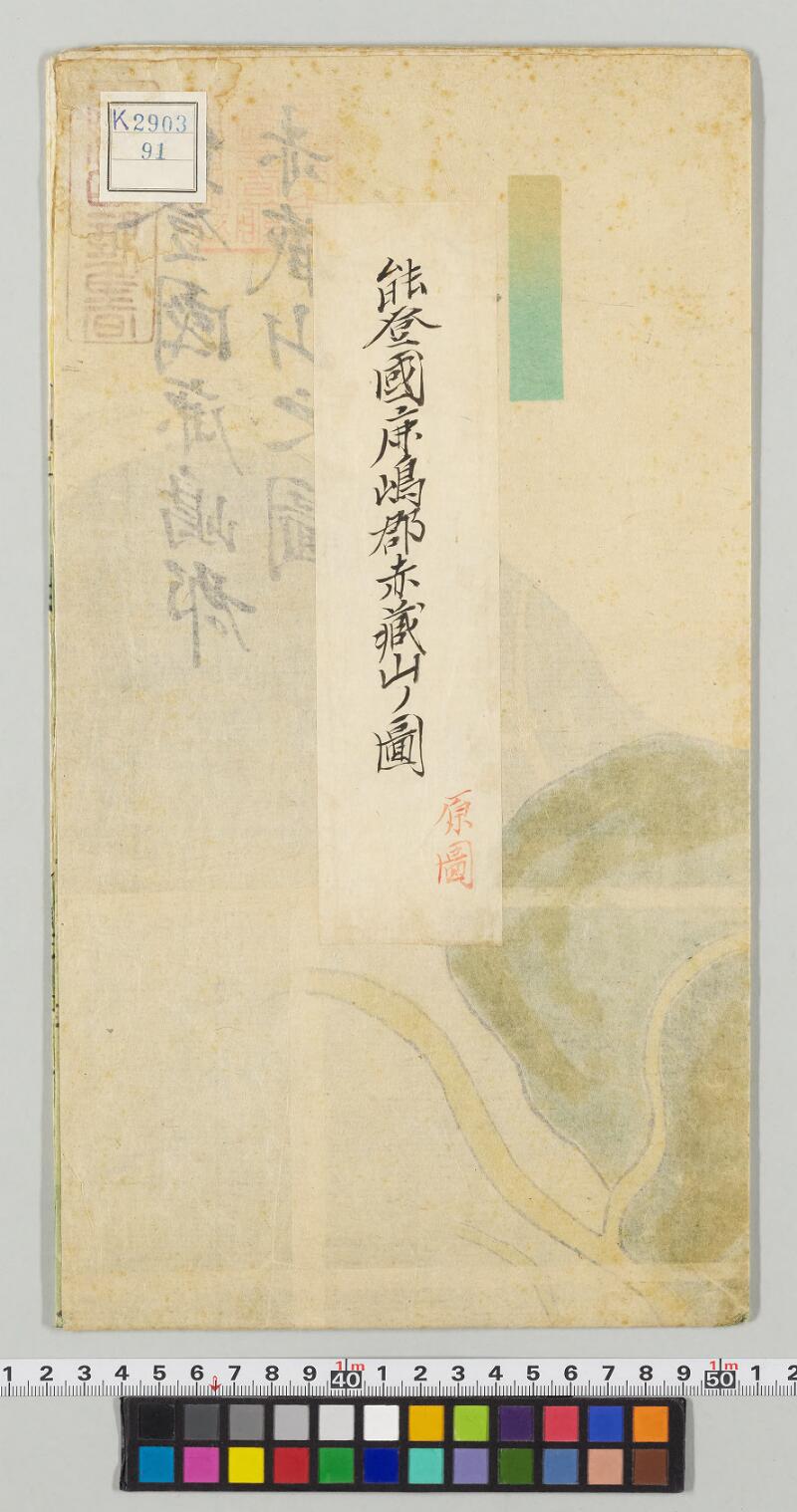 能登国鹿島郡赤蔵山ノ図 - ページ 1