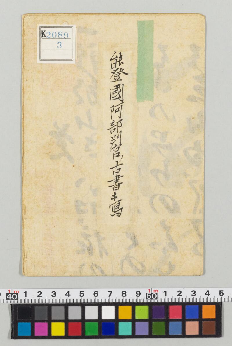 能登国阿部判官ノ古書等写 - ページ 1