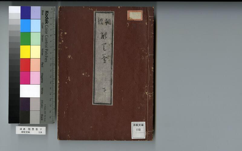 誹諧　能登釜 - ページ 1