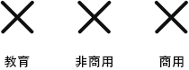 教育可、非商用不可、商用不可