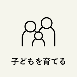 子どもを育てる