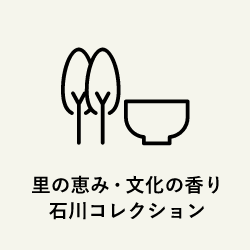 里の恵み・文化の香り 石川コレクション