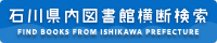 石川県内図書館横断検索で調べる